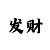 4399逃跑吧少年电脑版